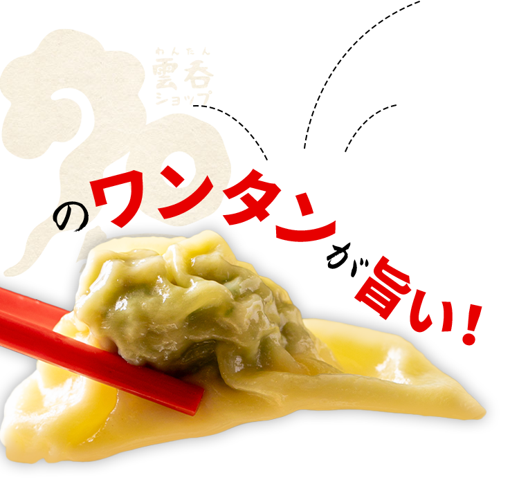 ナナマルのワンタンが旨い!