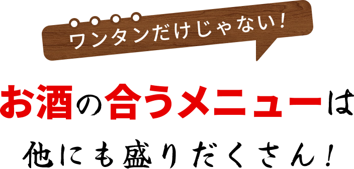 ワンタンだけじゃない!お酒に合うメニューは他にも盛りだくさん!