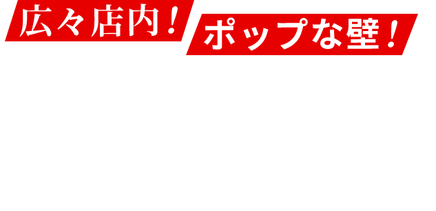 広々店内!ポップな壁!楽しい理由は空間にも