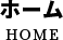 ホーム