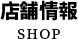 店舗情報