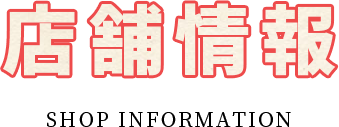 店舗情報