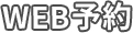 WEB予約